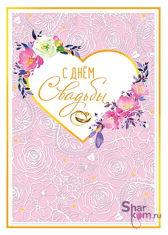 Открытка "С Днем Свадьбы", (сердце и ажурные розы)