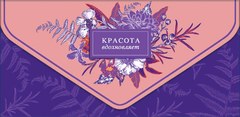 Конверт для денег "Красота вдохновляет", (цветы)