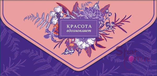 Конверт для денег "Красота вдохновляет", (цветы)