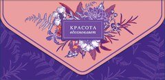 Конверт для денег "Красота вдохновляет", (цветы)