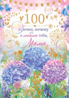 Открытка, "Сто причин, почему я люблю тебя, Мама"