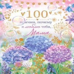 Открытка, "Сто причин, почему я люблю тебя, Мама"