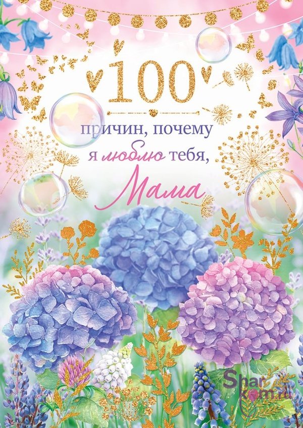 Открытка, "Сто причин, почему я люблю тебя, Мама"