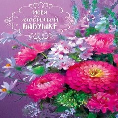 Открытка, "Моей Любимой Бабушке" (цветы)