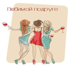 Открытка, "Любимой подруге"