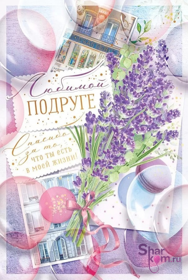 Открытка, "Любимой Подруге", (букет лаванды)