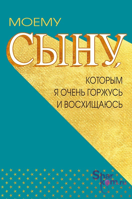 Открытка, "Моему Сыну", Бирюзовый/Золото