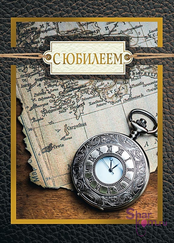 Открытка "С Юбилеем", (карманные часы)