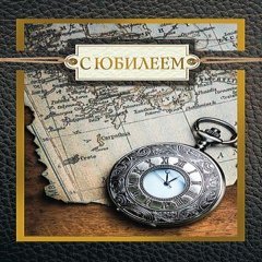 Открытка "С Юбилеем", (карманные часы)