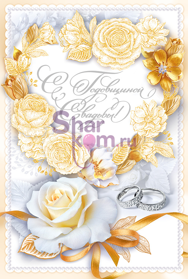 Открытка, "С Годовщиной Свадьбы", (золотые цветы)