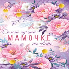 Открытка, "Самой Лучшей Мамочке", (цветы)
