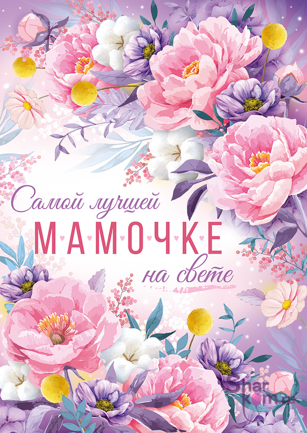 Открытка, "Самой Лучшей Мамочке", (цветы)