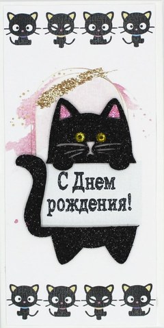 Конверт для денег 3Д "С Днем Рождения", (котята)