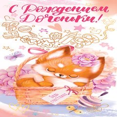 Конверт для денег "С Рождением Доченьки" (лисичка)