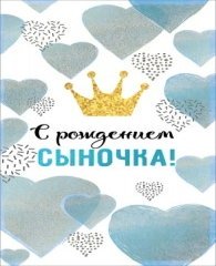 Конверты для денег "С Рождением Сыночка", (корона для принца)