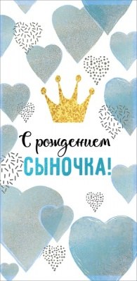 Конверты для денег "С Рождением Сыночка", (корона для принца)