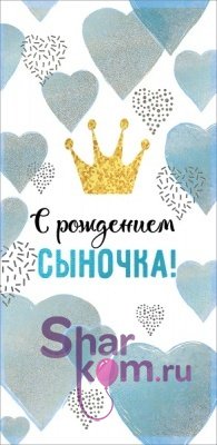 Конверты для денег "С Рождением Сыночка", (корона для принца)
