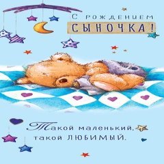 Конверт для денег "С Рождением Сыночка", (медвежонок)