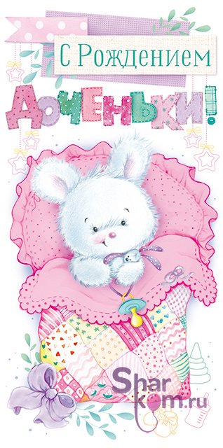 Конверт для денег "С Рождением Доченьки", (зайка)