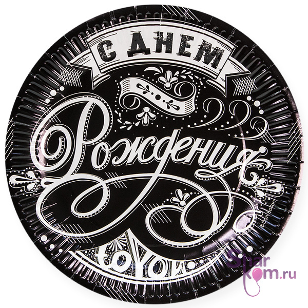 Тарелки "С днем рождения" винтажный узор