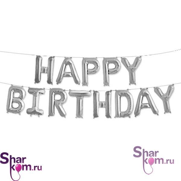 Надпись "С ДР" (Happy Birthday). Цвет "Серебро"
