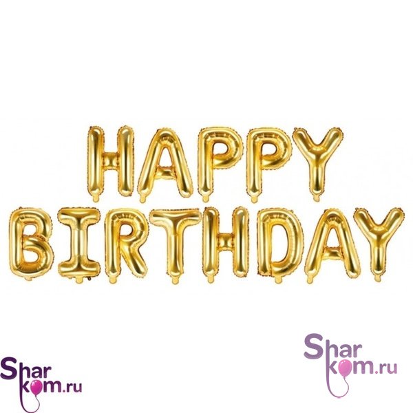 Надпись "С ДР" (Happy Birthday). Цвет "Золото"