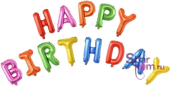 Надпись "С ДР" (Happy Birthday) разноцветная