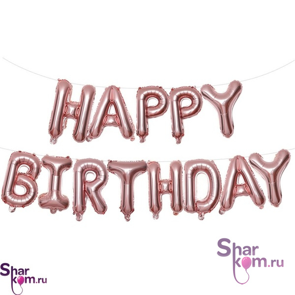 Надпись "С ДР" (Happy Birthday). Цвет "Розовое золото"