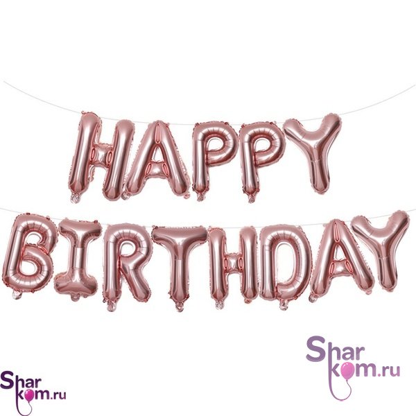 Надпись "С ДР" (Happy Birthday). Цвет "Розовое золото"