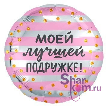 Фольгированный шар "Моей лучшей подружке"