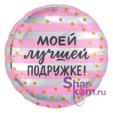 Фольгированный шар "Моей лучшей подружке"