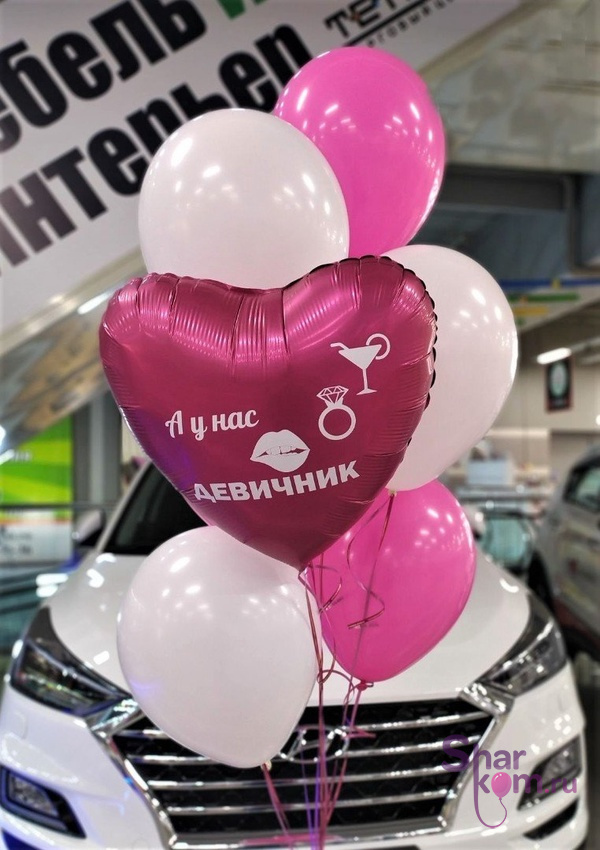Композиция из шаров "А у нас девичник"
