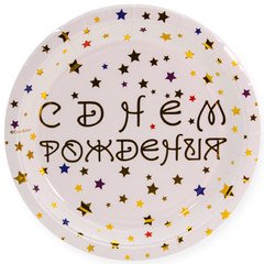 Тарелки "С днем рождения" разноцветные звезды