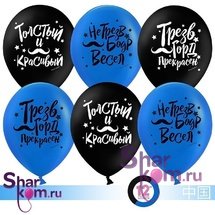Латексные шары «Толстый и Красивый»