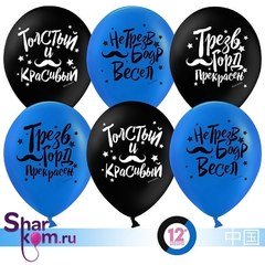 Латексные шары «Толстый и Красивый»
