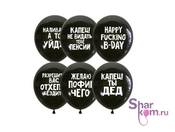 Оскорбительные шарики для него!