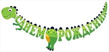 Гирлянда динозавр