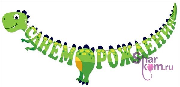 Гирлянда динозавр "С Днем Рождения!", 300 см