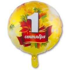 Фольгированный шар, круг "1 сентября!"