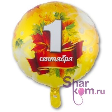 Фольгированный шар, круг "1 сентября!"
