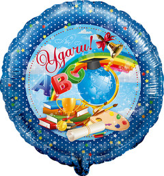 Фольгированный круг "Удачи! (АВС)"