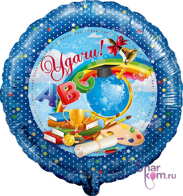 Фольгированный круг "Удачи! (АВС)"