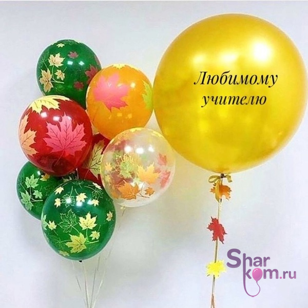 Композиция из шаров "Любимому учителю!" - 2