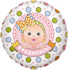 Фольгированный круг "Я родился!"