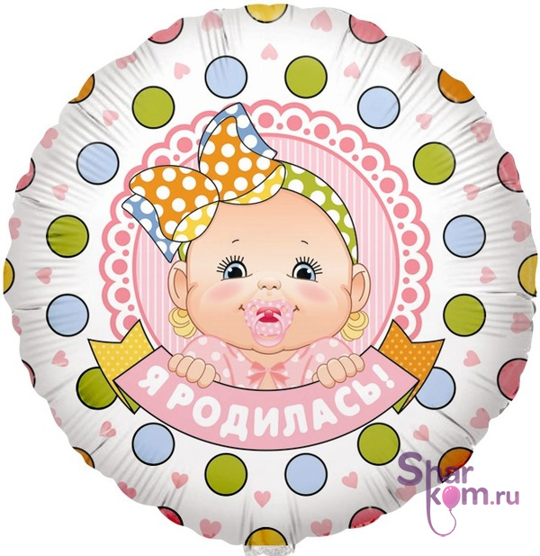 Фольгированный круг "Я родился!"