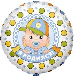 Фольгированный круг "Я родился!" - 2