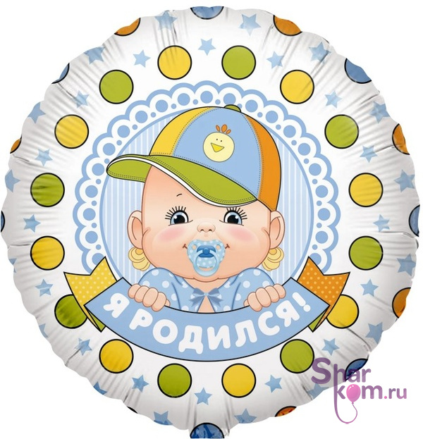 Фольгированный круг "Я родился!" - 2