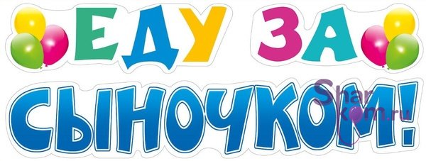Наклейка на авто "Еду за сыночком!" - 2