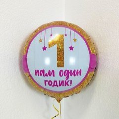 Фольгированный круг "Мой первый годик!"