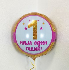 Фольгированный круг "Мой первый годик!"